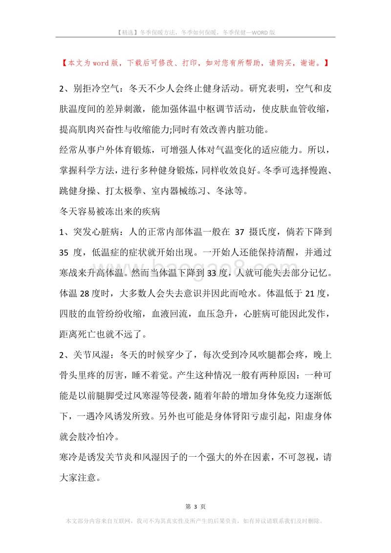 冬季保暖方法，冬季如何保暖，冬季保健.docx_第3页