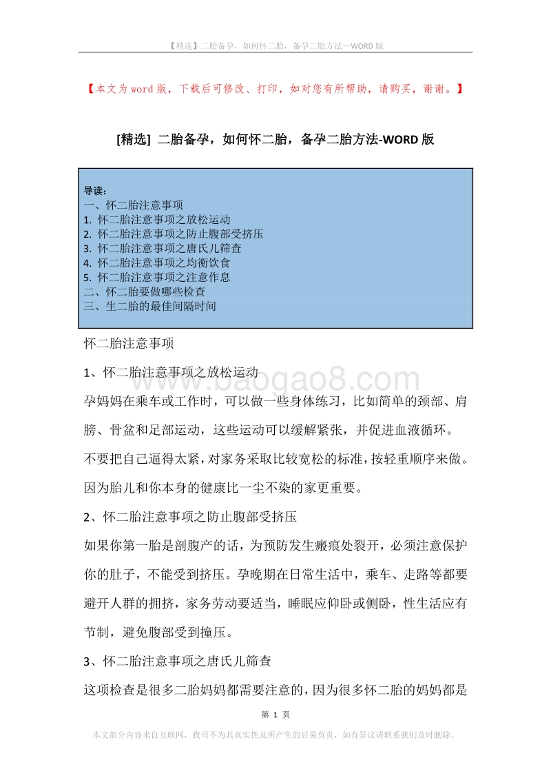 二胎备孕，如何怀二胎，备孕二胎方法.docx_第1页