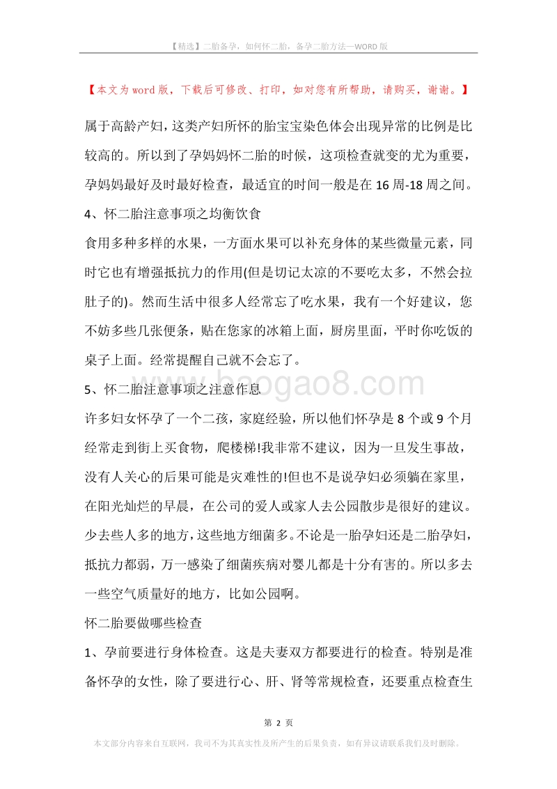 二胎备孕，如何怀二胎，备孕二胎方法.docx_第2页