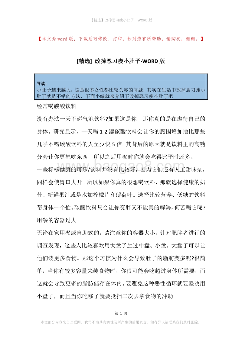 改掉恶习瘦小肚子.docx_第1页