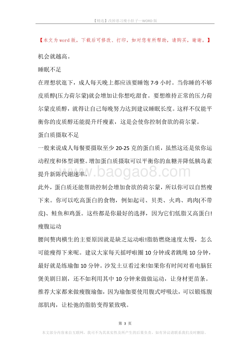 改掉恶习瘦小肚子.docx_第3页
