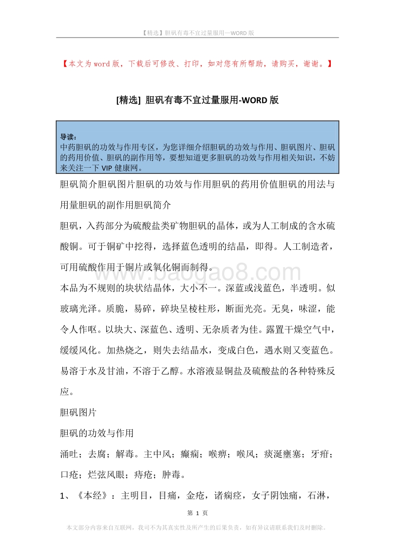 胆矾有毒不宜过量服用.docx_第1页