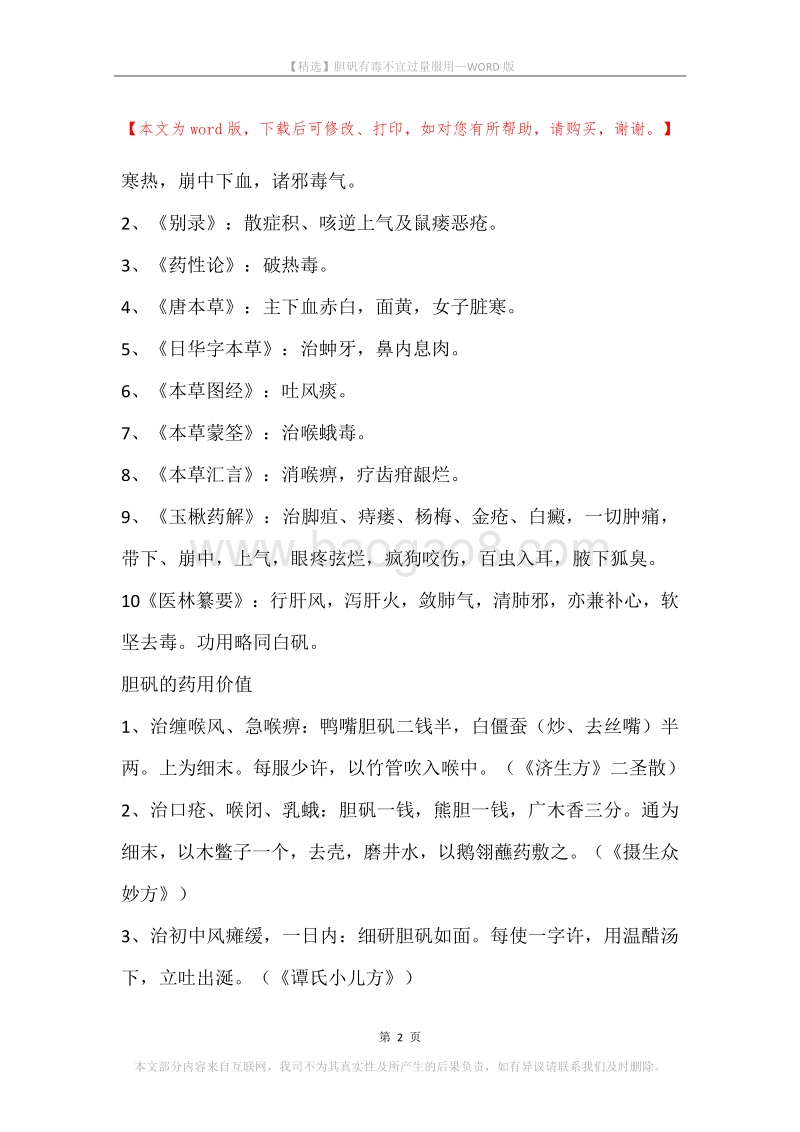 胆矾有毒不宜过量服用.docx_第2页