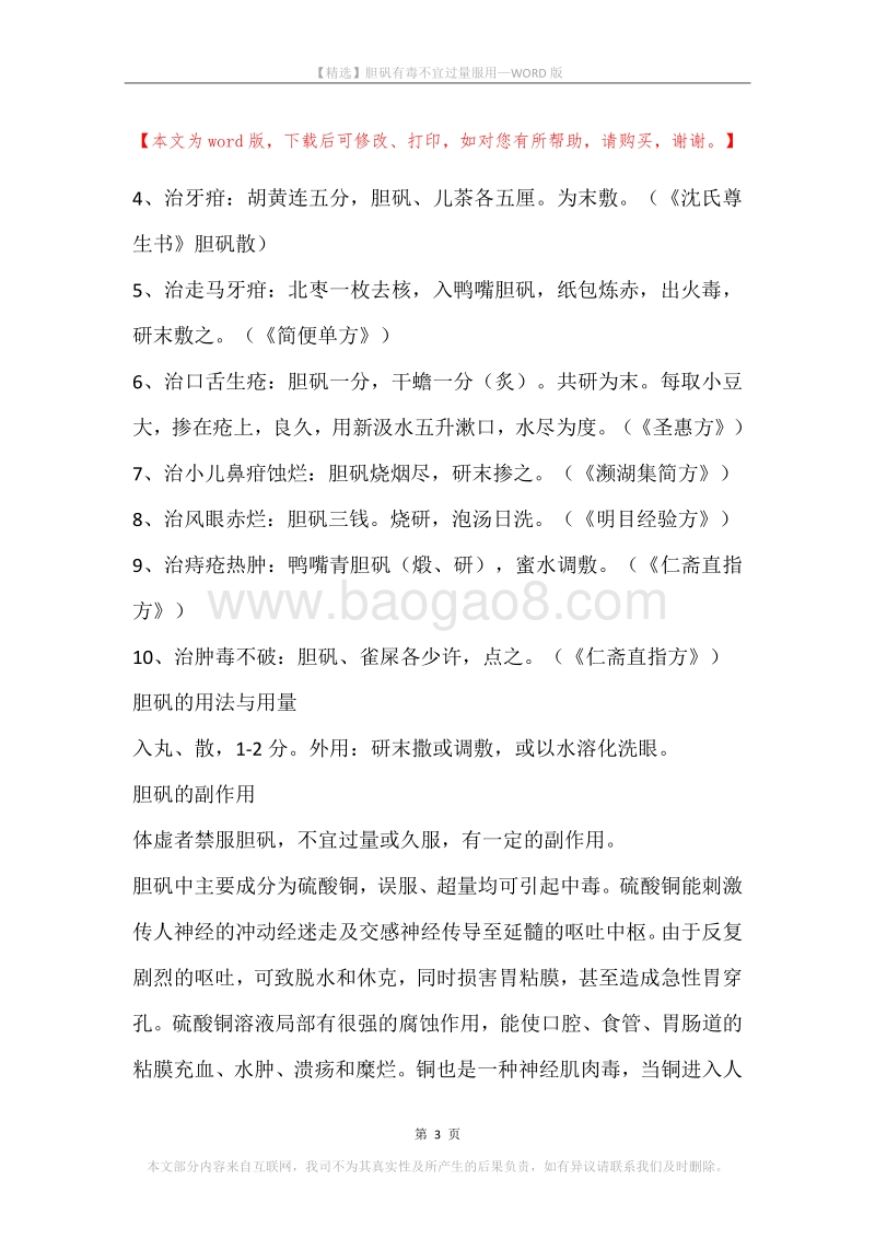 胆矾有毒不宜过量服用.docx_第3页