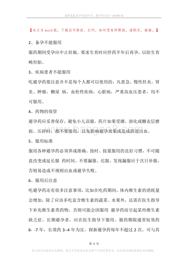 避孕药副作用，避孕药危害.docx_第3页