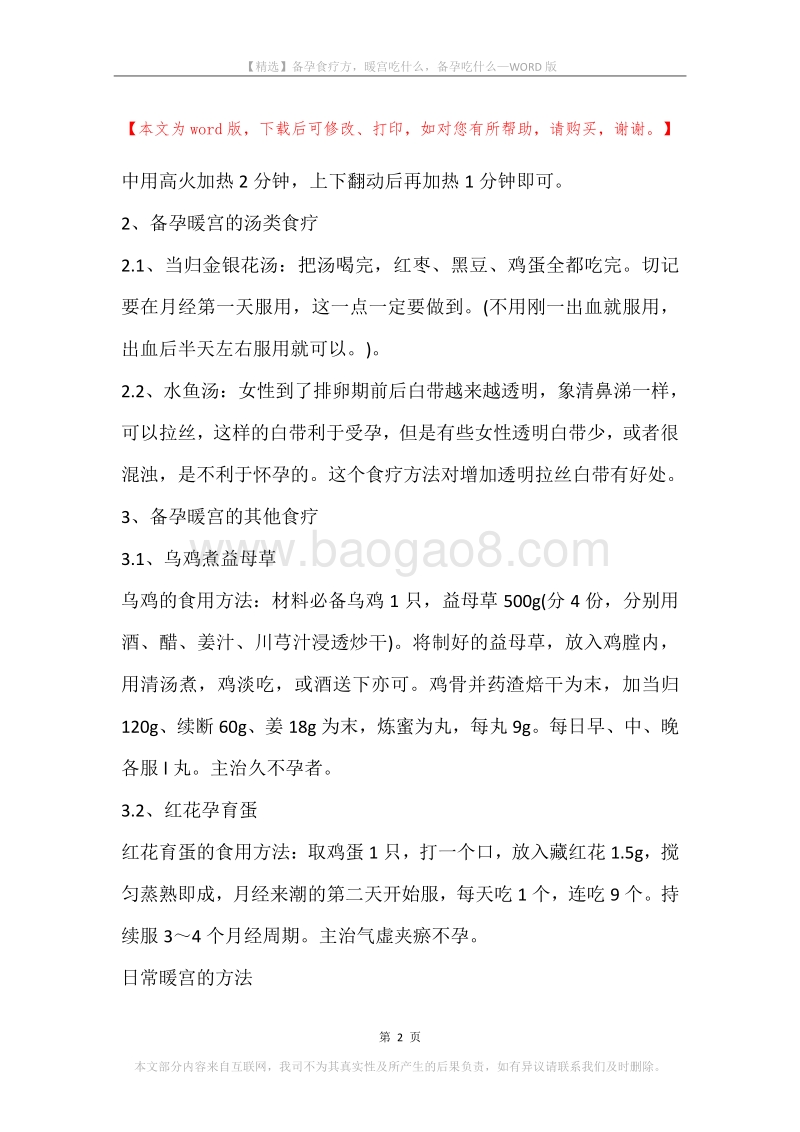 备孕食疗方，暖宫吃什么，备孕吃什么.docx_第2页
