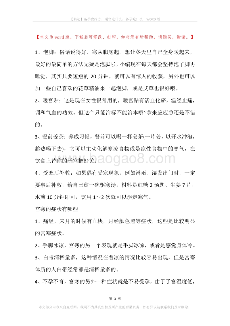 备孕食疗方，暖宫吃什么，备孕吃什么.docx_第3页