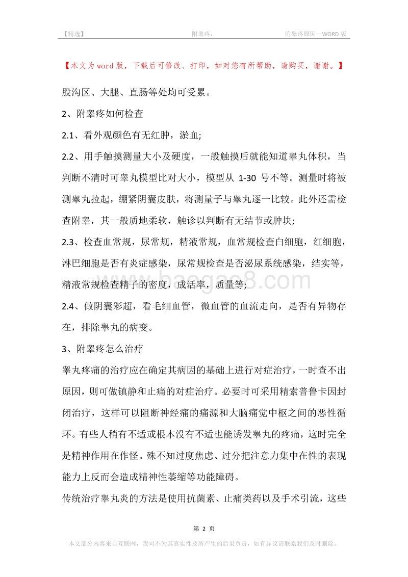 -附睾疼，-附睾疼原因.docx_第2页