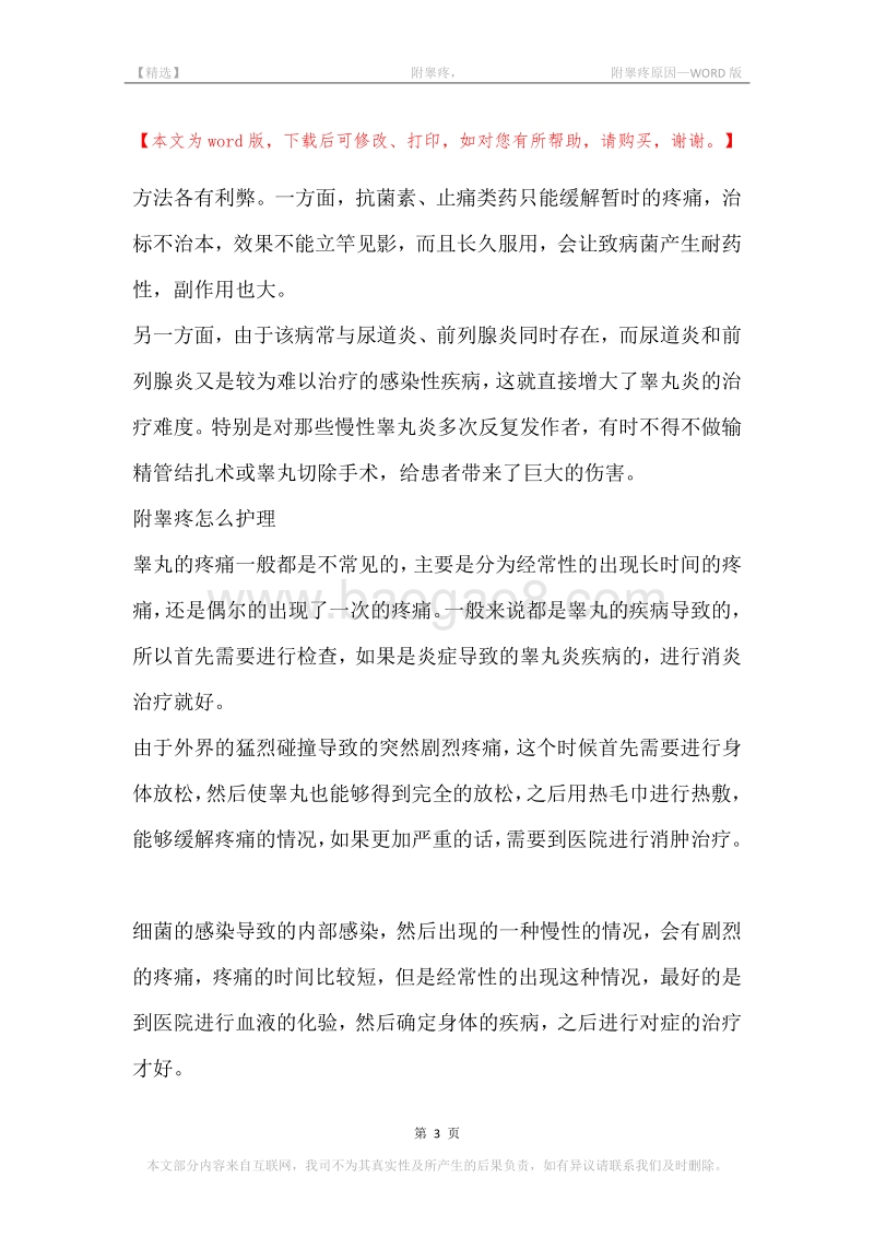 -附睾疼，-附睾疼原因.docx_第3页