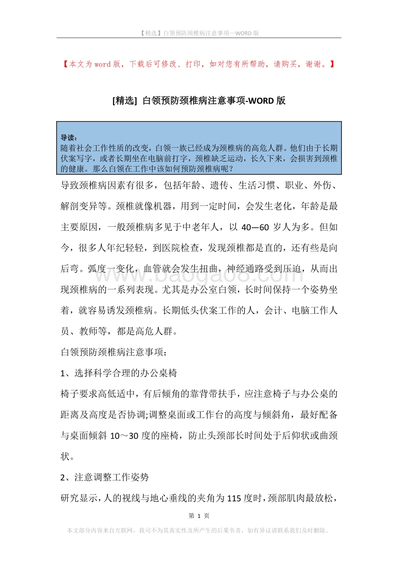 白领预防颈椎病注意事项.docx_第1页