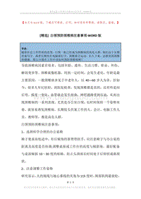 白领预防颈椎病注意事项.docx