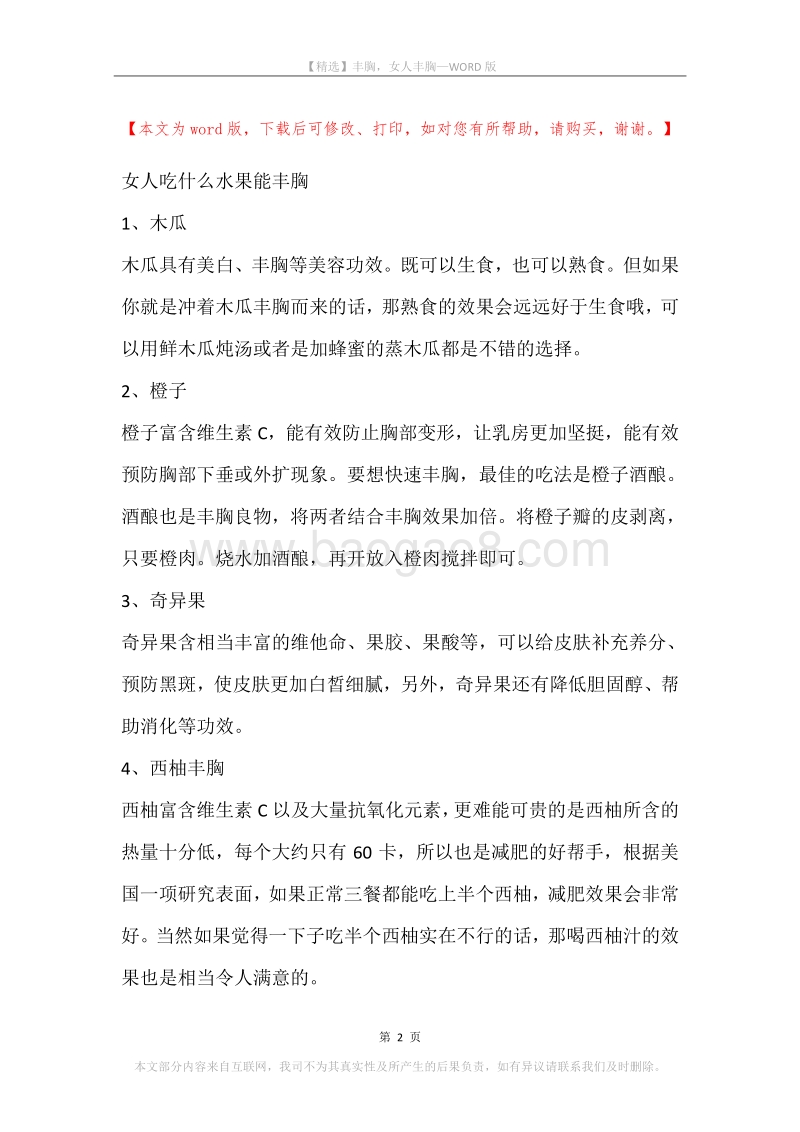 丰胸，女人丰胸.docx_第2页