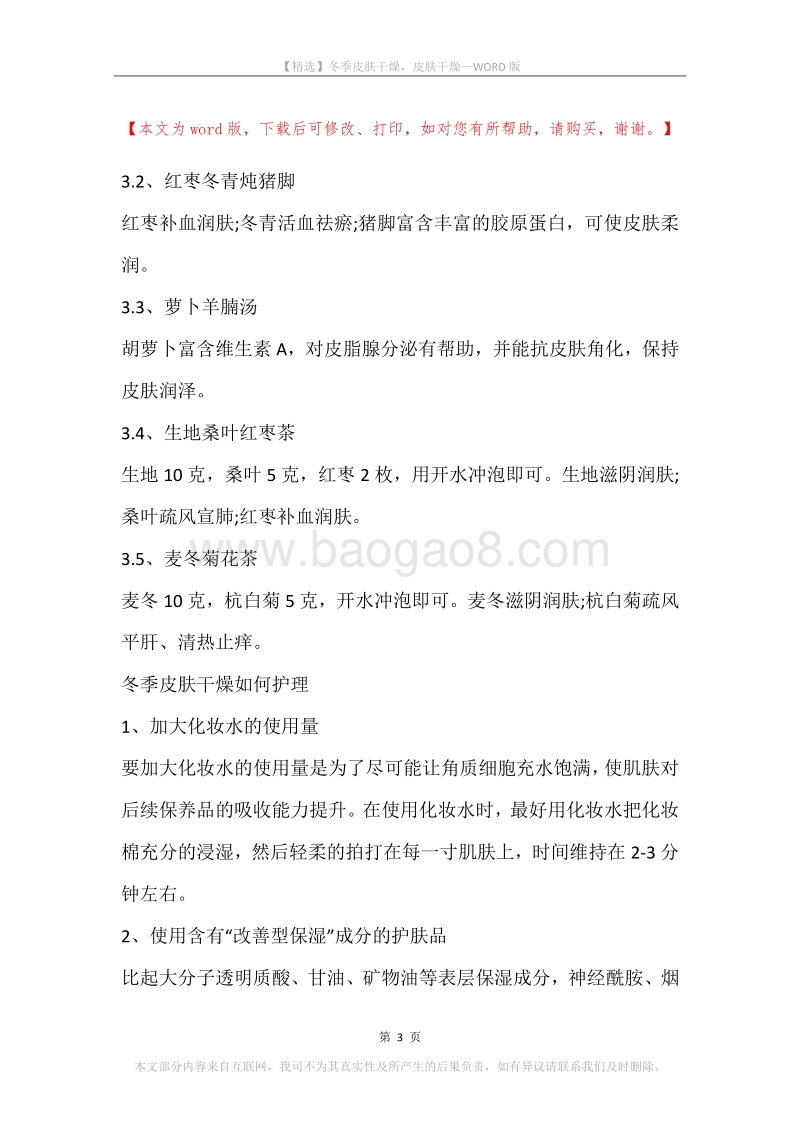 冬季皮肤干燥，皮肤干燥.docx_第3页