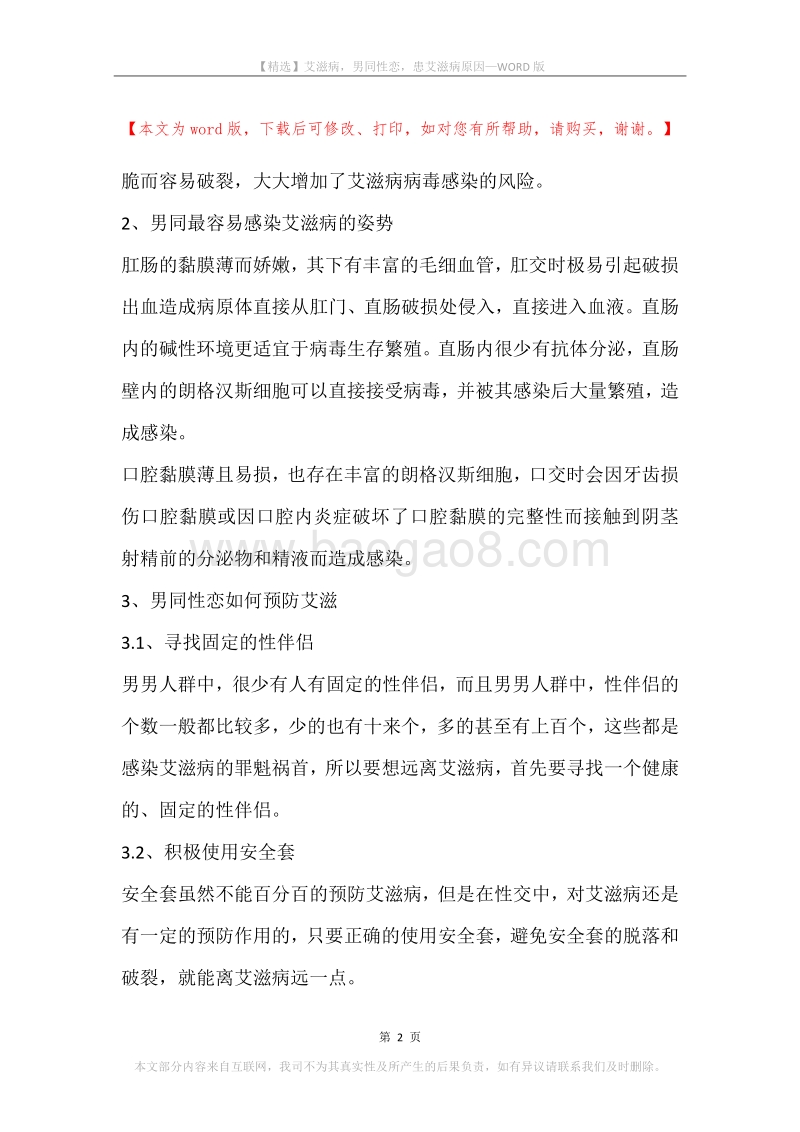 艾滋病，男同性恋，患艾滋病原因.docx_第2页