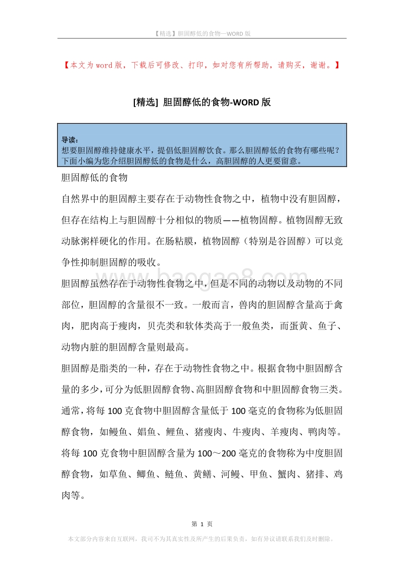 胆固醇低的食物.docx_第1页