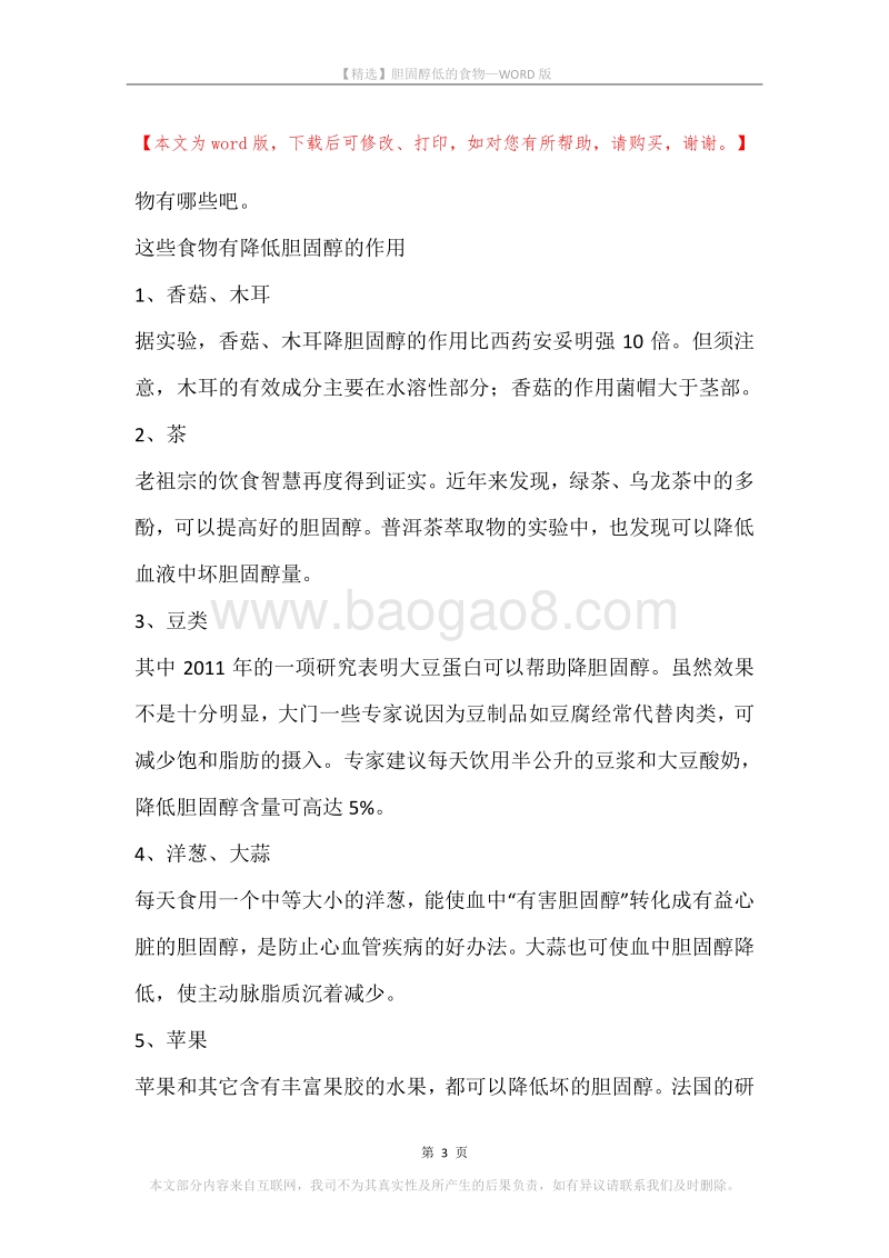 胆固醇低的食物.docx_第3页