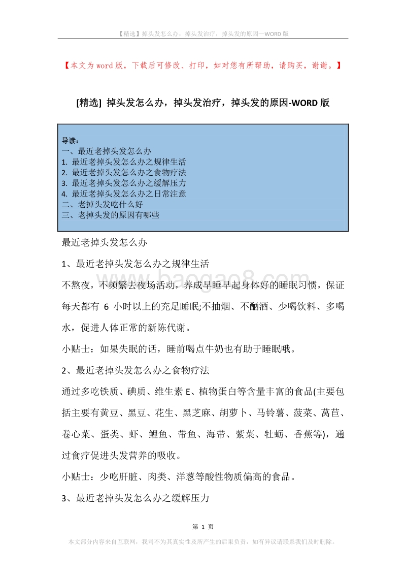 掉头发怎么办，掉头发治疗，掉头发的原因.docx_第1页