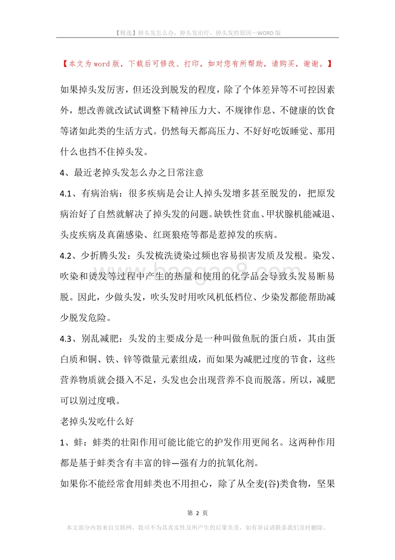 掉头发怎么办，掉头发治疗，掉头发的原因.docx_第2页