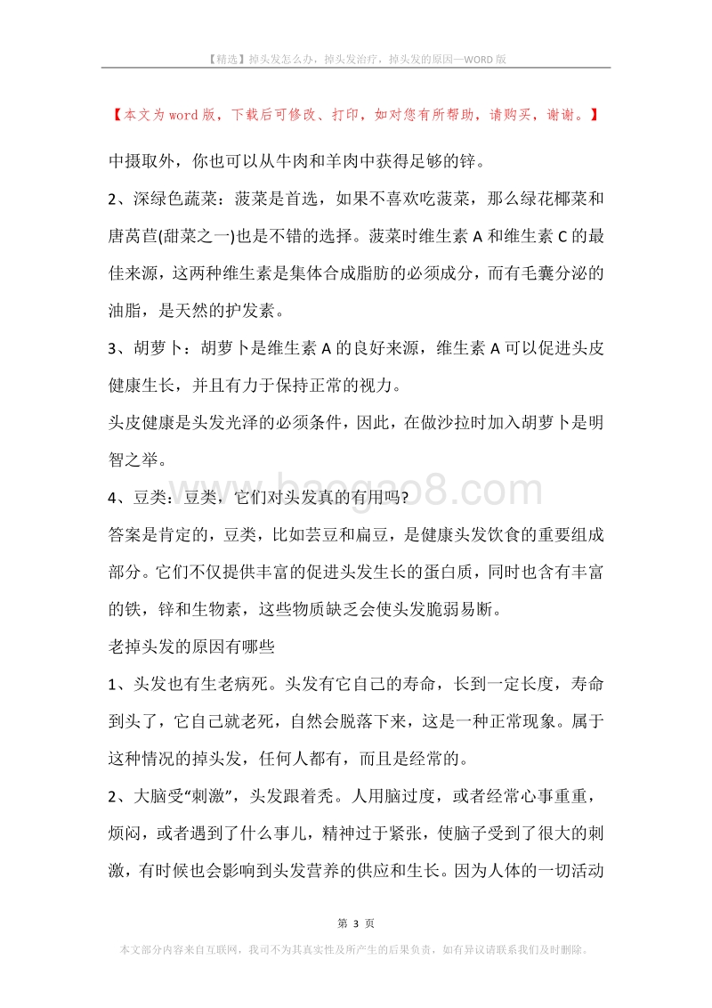 掉头发怎么办，掉头发治疗，掉头发的原因.docx_第3页