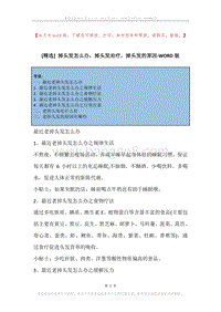 掉头发怎么办，掉头发治疗，掉头发的原因.docx