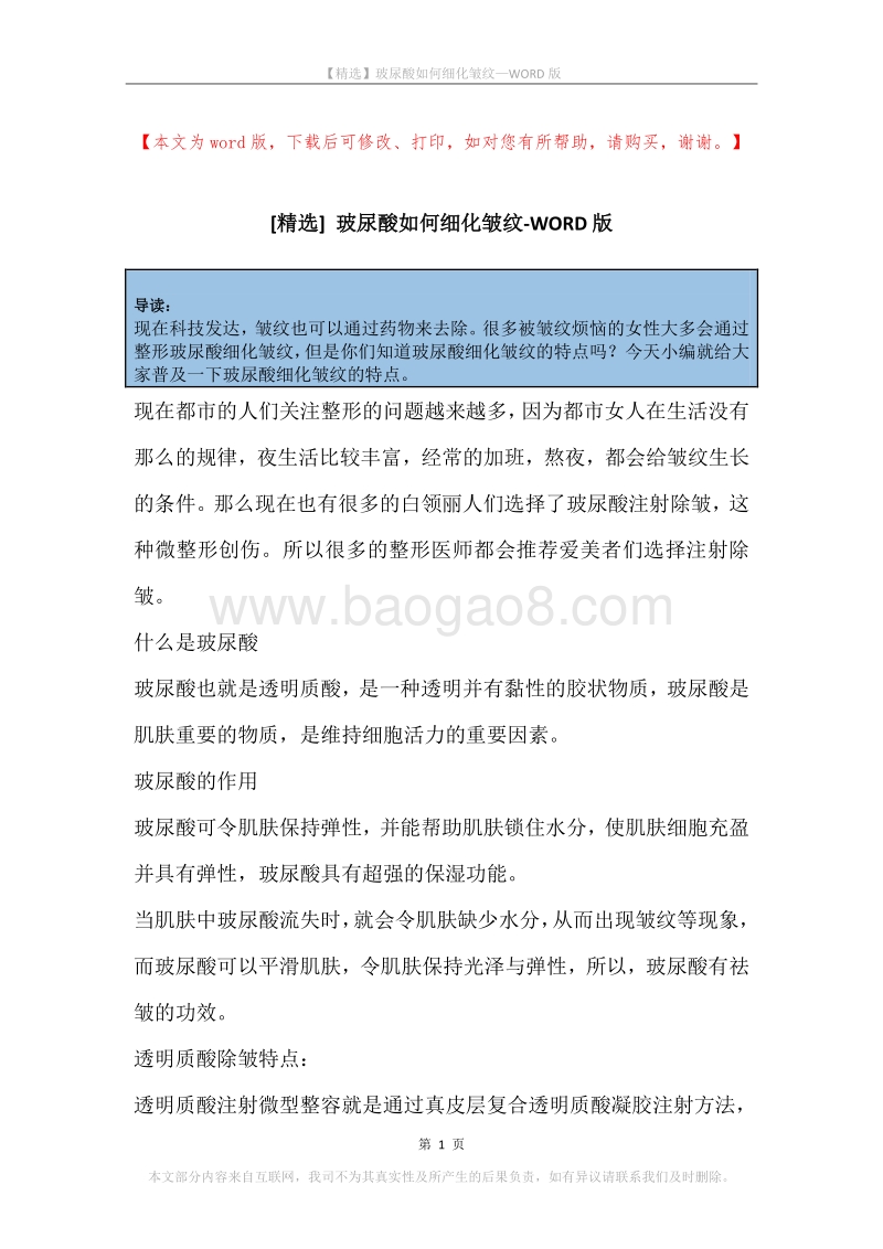 玻尿酸如何细化皱纹.docx_第1页