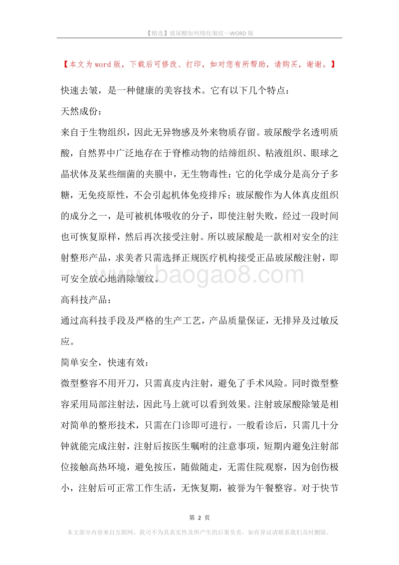 玻尿酸如何细化皱纹.docx_第2页
