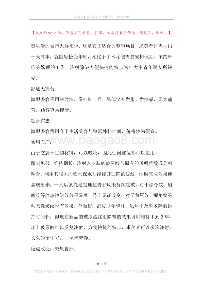 玻尿酸如何细化皱纹.docx_第3页