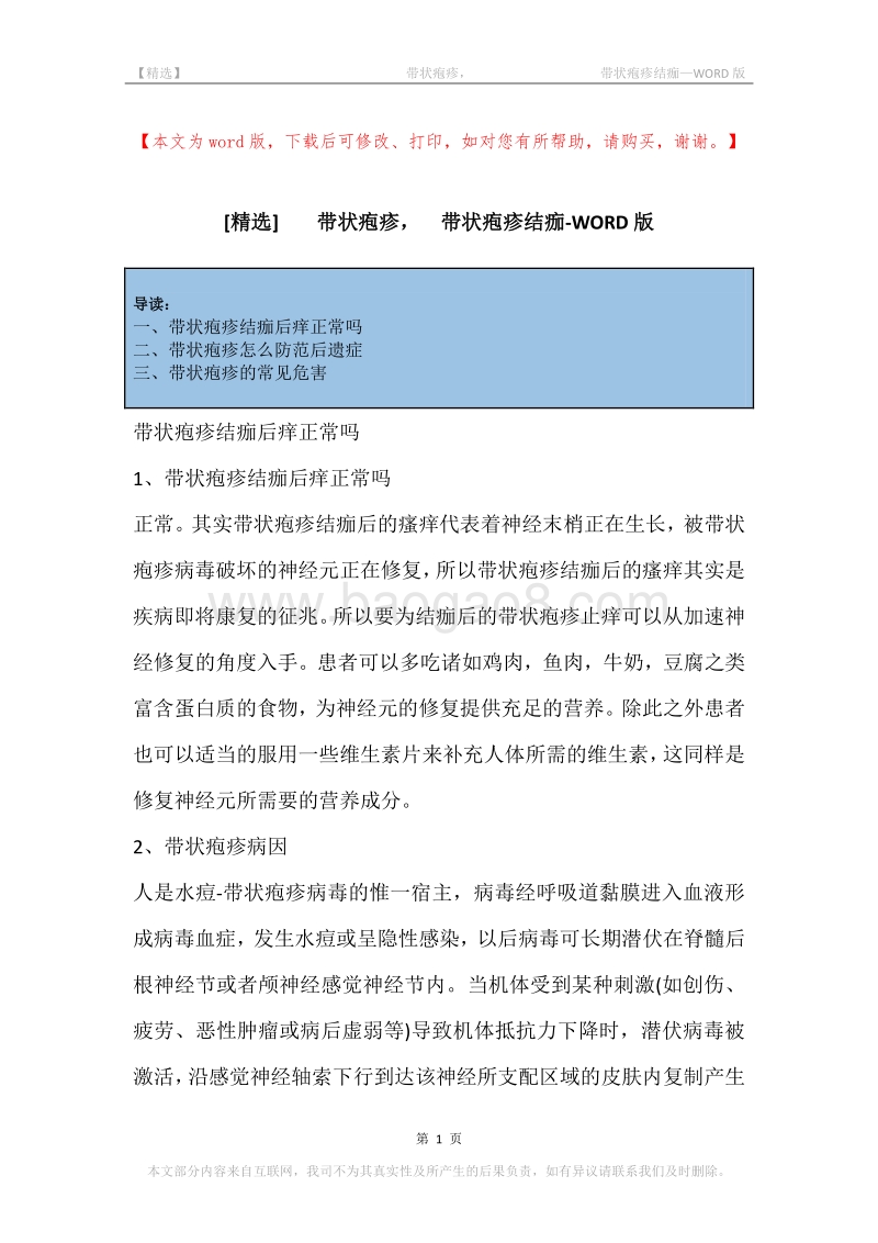-带状疱疹，-带状疱疹结痂.docx_第1页