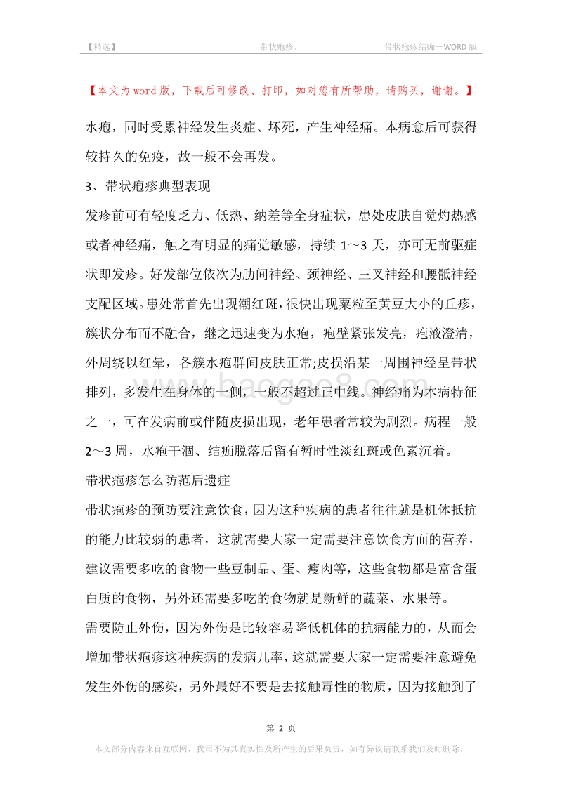 -带状疱疹，-带状疱疹结痂.docx_第2页