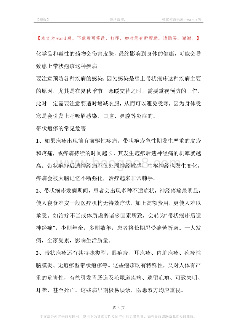 -带状疱疹，-带状疱疹结痂.docx_第3页