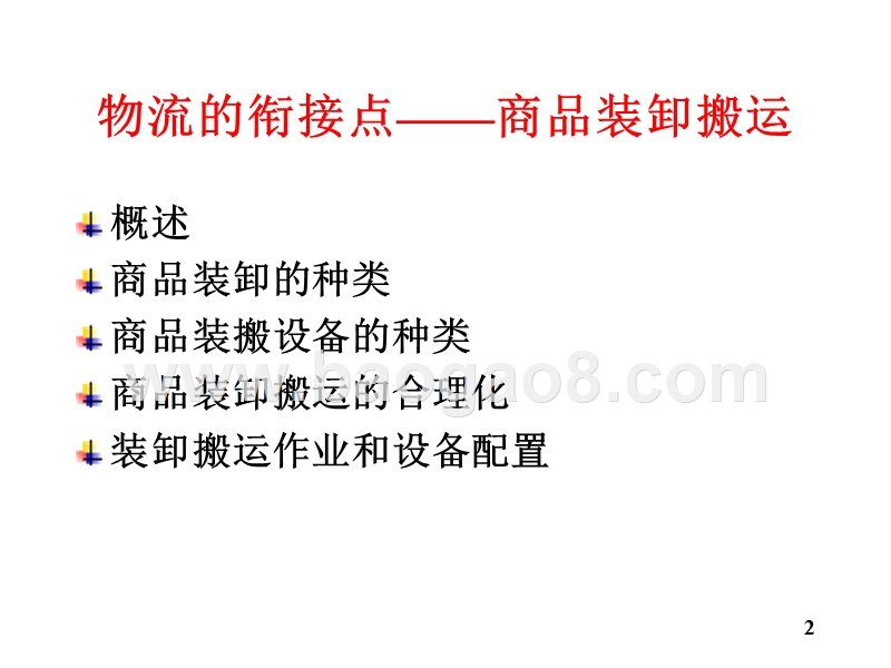 物流学导论装卸搬运JA(32,06).ppt_第2页
