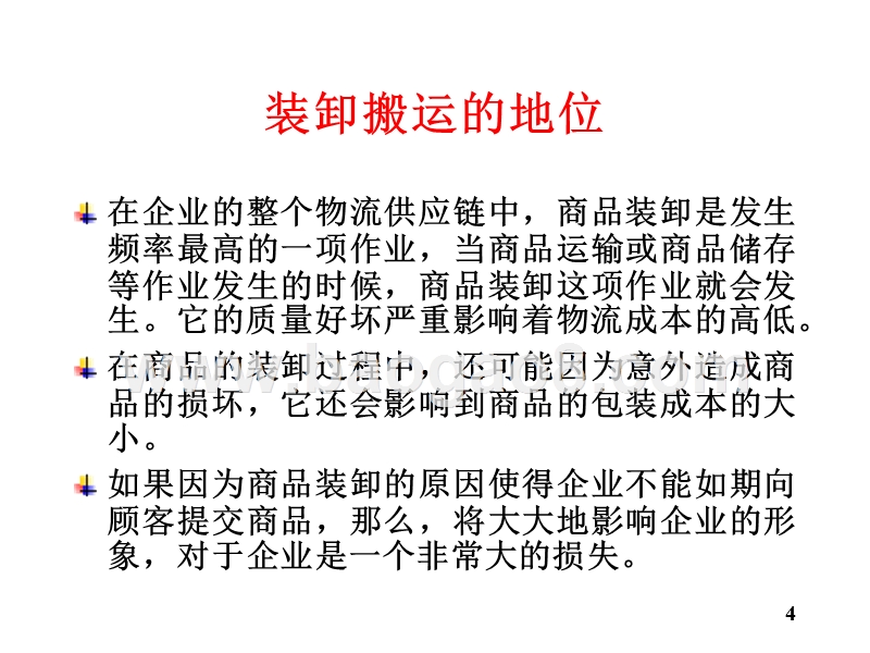 物流学导论装卸搬运JA(32,06).ppt_第4页