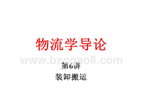物流学导论装卸搬运JA(32,06).ppt
