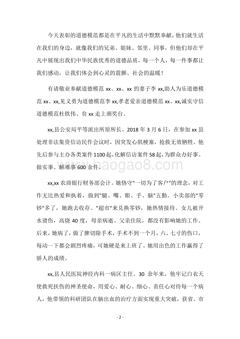 道德模范及身边好人表彰大会主持词.docx_第2页