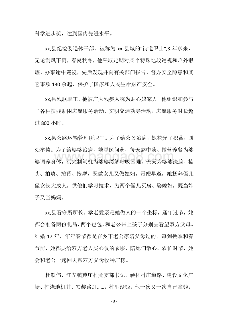 道德模范及身边好人表彰大会主持词.docx_第3页
