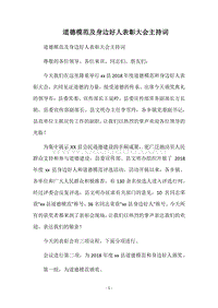道德模范及身边好人表彰大会主持词.docx