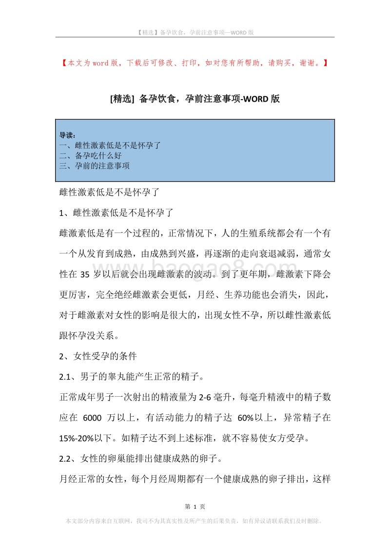 备孕饮食，孕前注意事项.docx_第1页