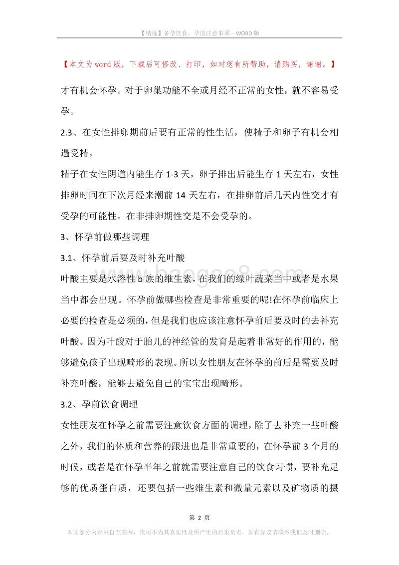 备孕饮食，孕前注意事项.docx_第2页