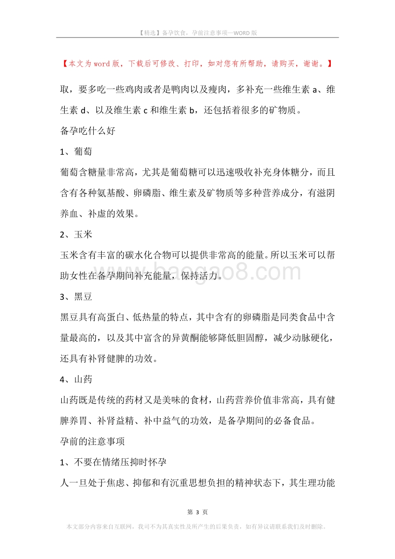 备孕饮食，孕前注意事项.docx_第3页