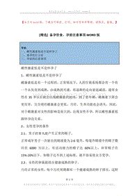 备孕饮食，孕前注意事项.docx