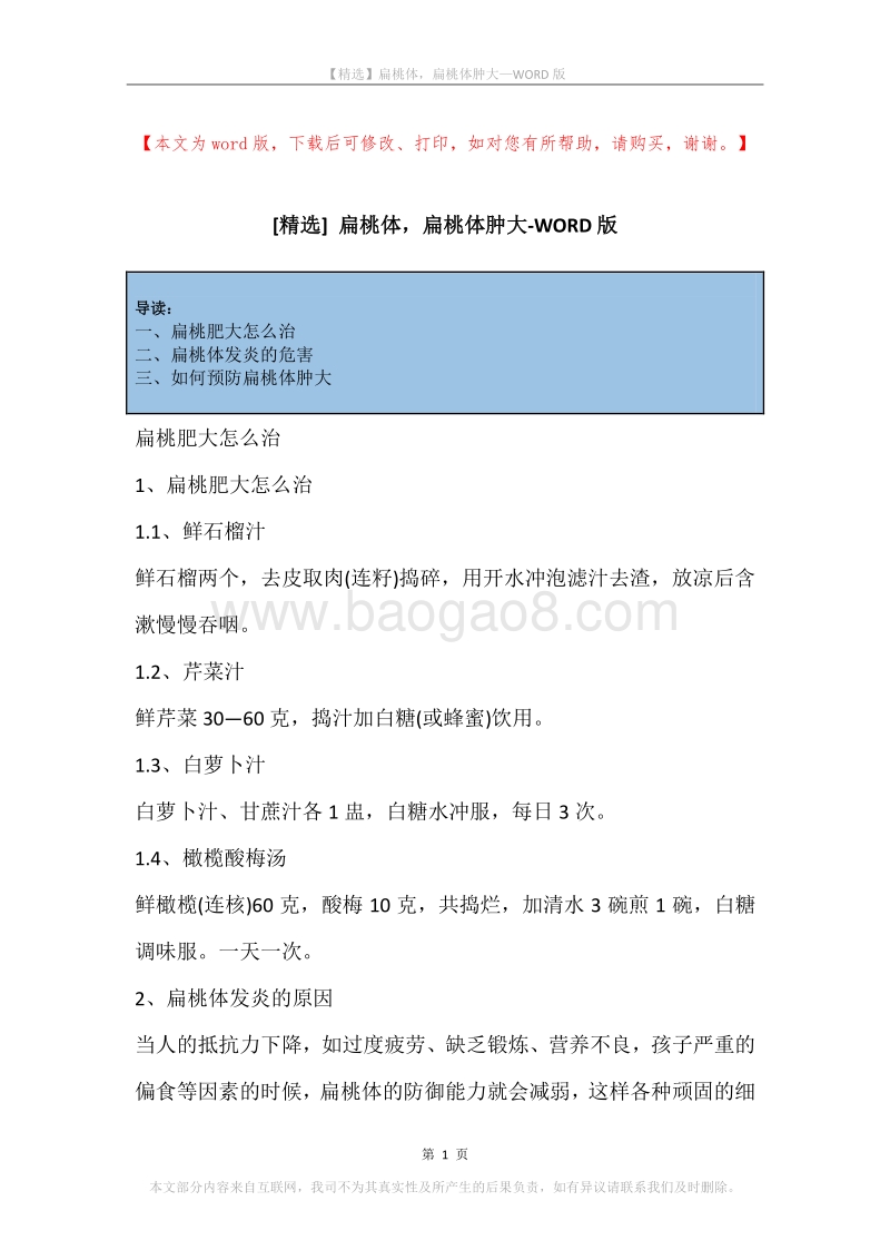 扁桃体，扁桃体肿大.docx_第1页