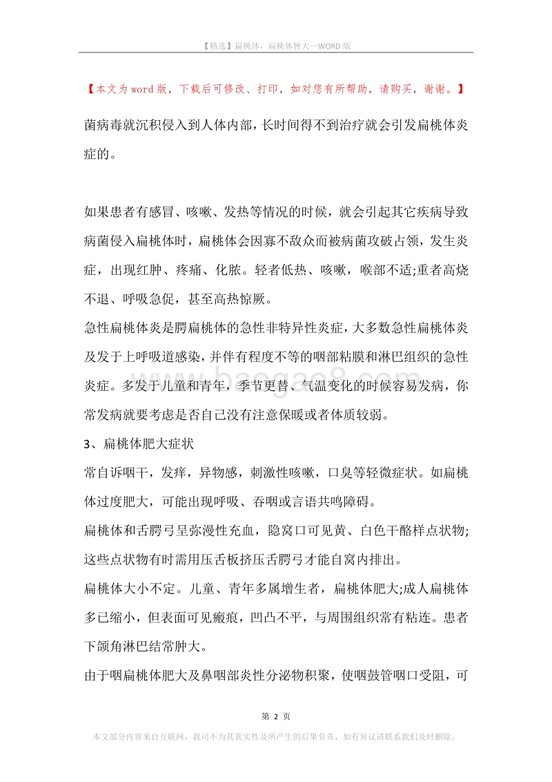 扁桃体，扁桃体肿大.docx_第2页