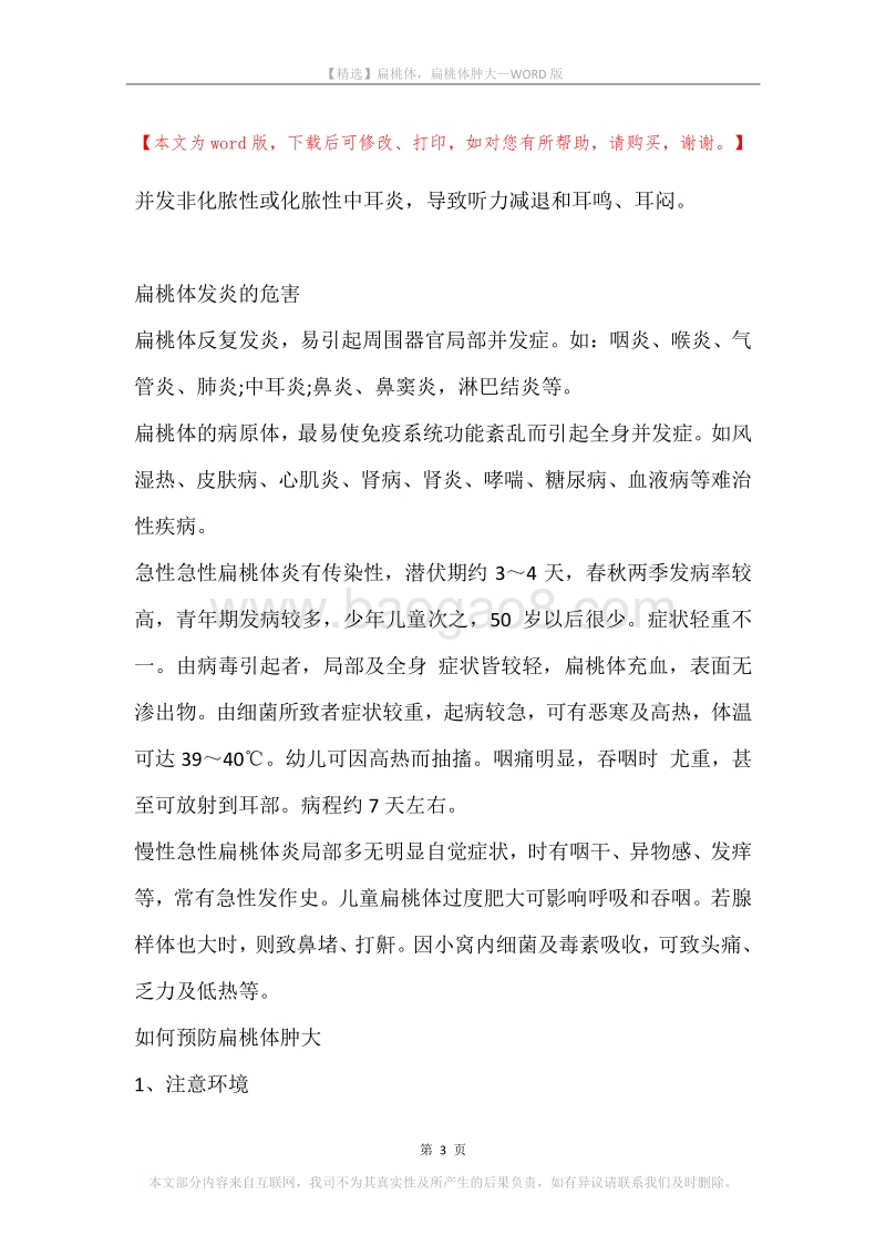 扁桃体，扁桃体肿大.docx_第3页