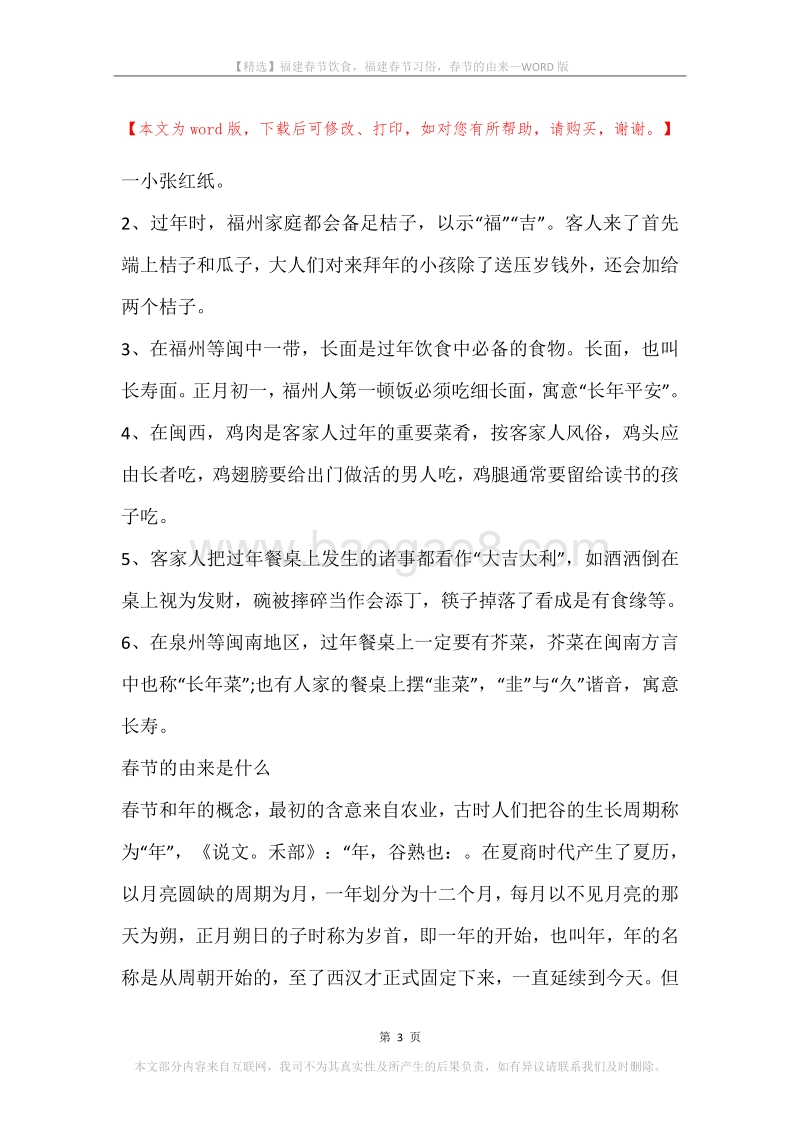 福建春节饮食，福建春节习俗，春节的由来.docx_第3页
