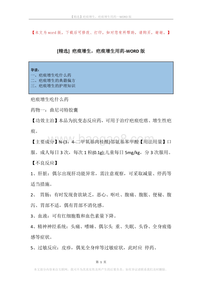 疤痕增生，疤痕增生用药.docx_第1页