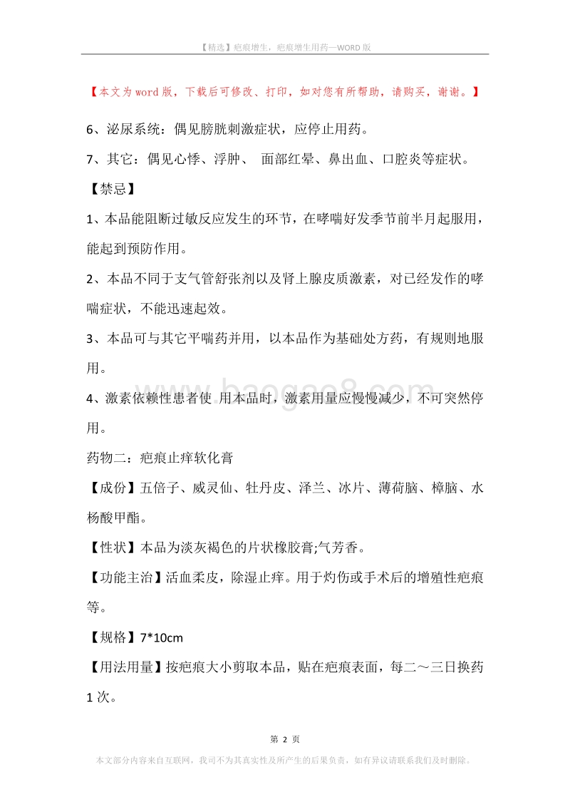 疤痕增生，疤痕增生用药.docx_第2页