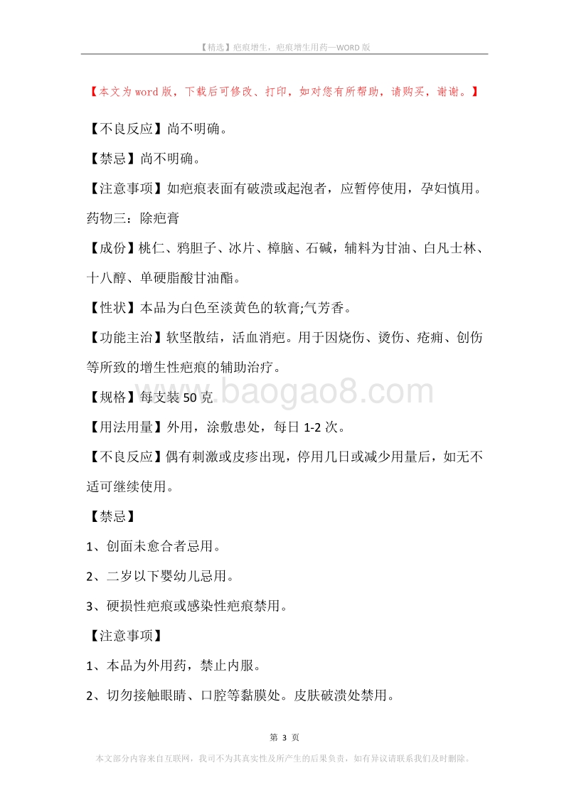 疤痕增生，疤痕增生用药.docx_第3页