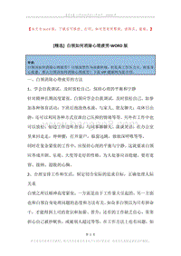 白领如何消除心理疲劳.docx