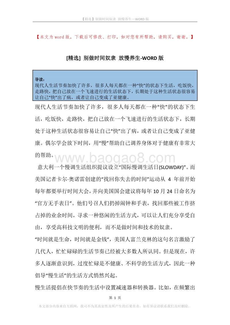 别做时间奴隶放慢养生.docx_第1页