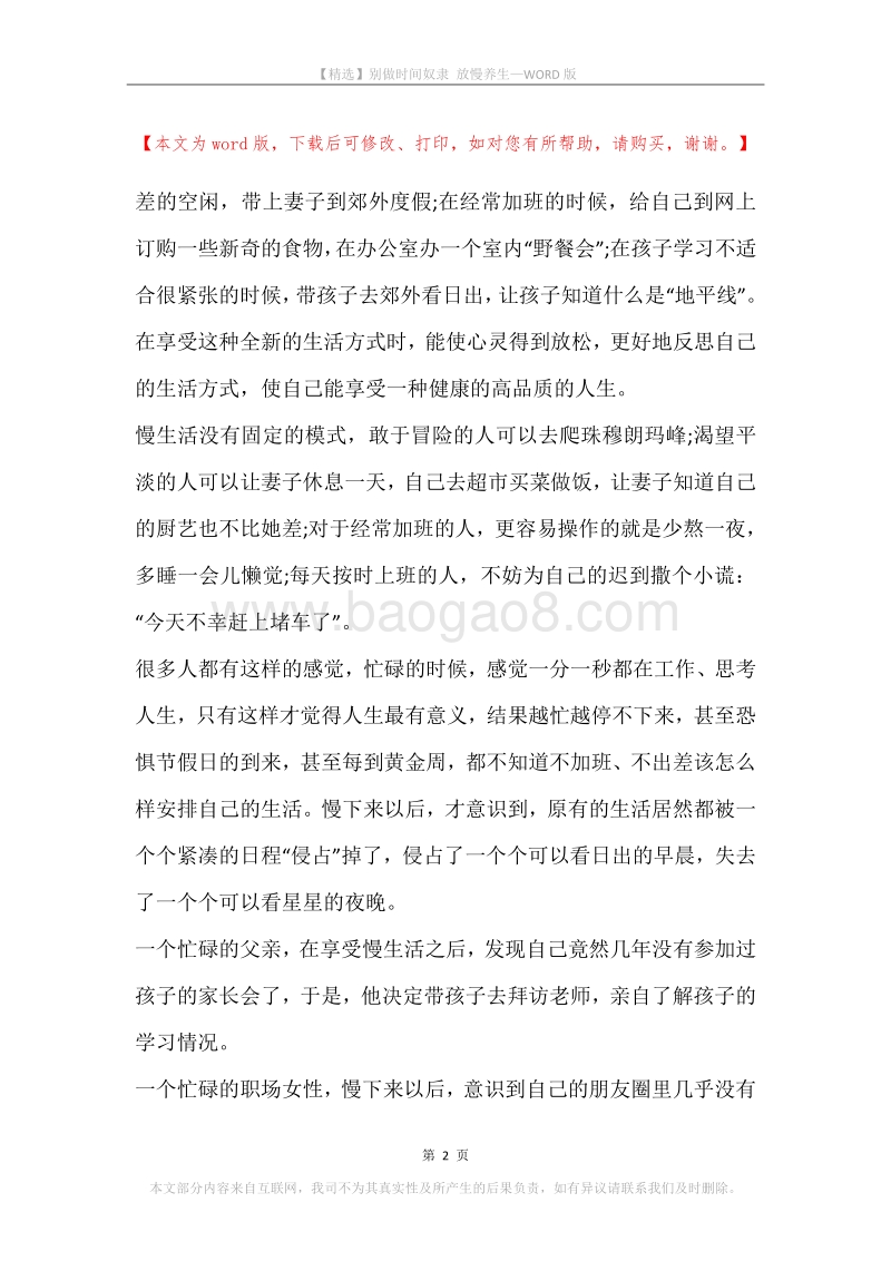 别做时间奴隶放慢养生.docx_第2页